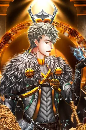 ปกนิยาย LOKI  | ตำนานรักเทพนอร์ส |  LGBTQ+BL [ภาค I & ภาค II]