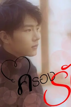 ปกนิยาย ครองรัก.