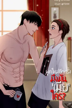 ปกนิยาย พูดใหม่อีกครั้งมึงมันเมียใคร?