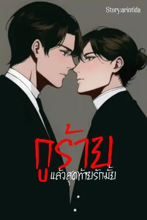 ปกนิยาย กูร้ายแล้วสุดท้ายรักมั้ย?