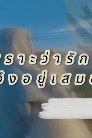 ปกนิยาย เพราะว่ารัก จึงอยู่เสมอ