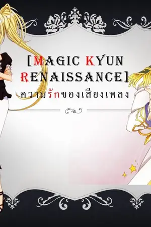 ปกนิยาย [magic kyun renaissance]ความรักของเสียงเพลง