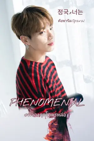 ปกนิยาย มี E-Book | END | [BTS] JUNGKOOK X YOU PHENOMENAL #พี่จองกุกโคตรหล่อ [Remake] {THE Gang SET}