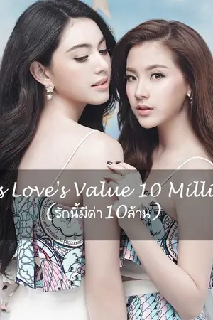 ปกนิยาย This Love's Value 10 Million (รักนี้มีค่า10ล้าน)