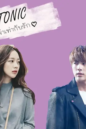 ปกนิยาย GINTONIC ให้เหล้าเท่ากับรัก