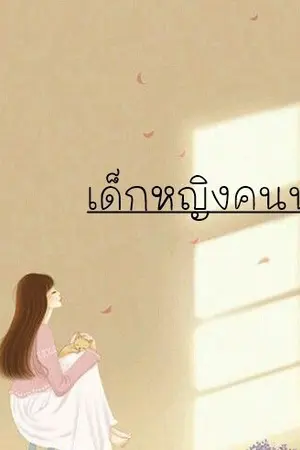 ปกนิยาย เด็กหญิงคนนั้น