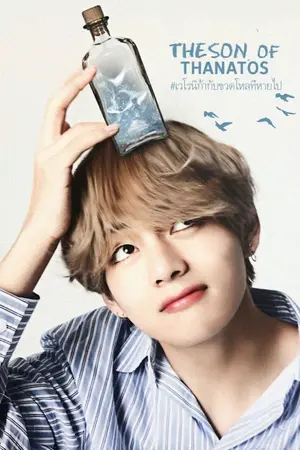 ปกนิยาย [FIC BTS]  ۩ The Son of Ares ۩ and The Son of Thanatos - KOOKV #ฟิคเจคสุดเท่ลูกแอรีส #เวโรนิก้ากับขวดโหลที่หายไป