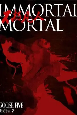 ปกนิยาย Immortal mortal ราชันย์อมตะ(แปล)