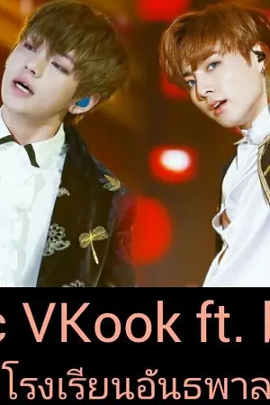 ปกนิยาย Fic Vkook ft.BTS / โรงเรียนอันธพาล