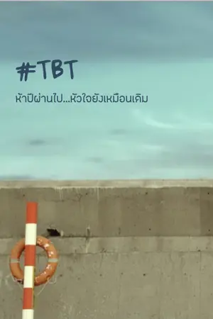 ปกนิยาย Throwback Thursday ห้าปีผ่านไป...หัวใจยังเหมือนเดิม