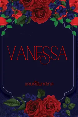 ปกนิยาย Vanessa