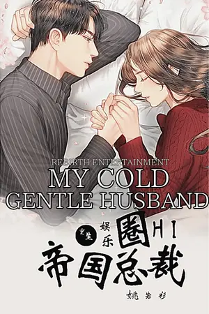 ปกนิยาย (นิยายแปล) My Cold Gentle Husband คุณสามีจอมเย็นชา