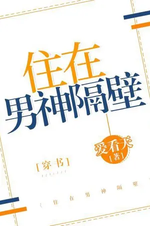 ปกนิยาย [นิยายแปล] Living Next To The Male God ผมอยู่ข้างบ้านเทพบุตรสุดหล่อ