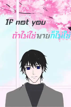 ปกนิยาย If not you ถ้าไม่ใช่นายก็ไม่ใช่