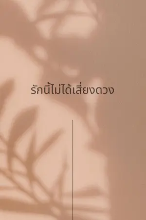 ปกนิยาย รักนี้ไม่ได้เสี่ยงดวง