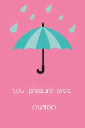 ปกนิยาย low pressure area ︳กนซอก