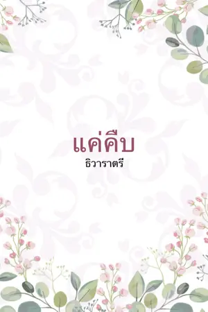 ปกนิยาย แค่คืบ