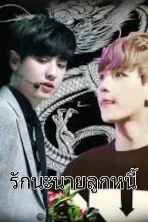 ปกนิยาย Fic exo [chanbaek) รักนะนายลูกหนี้