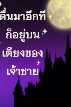 ปกนิยาย ตื่นมาอีกทีก็อยู่บนเตียงของเจ้าชาย