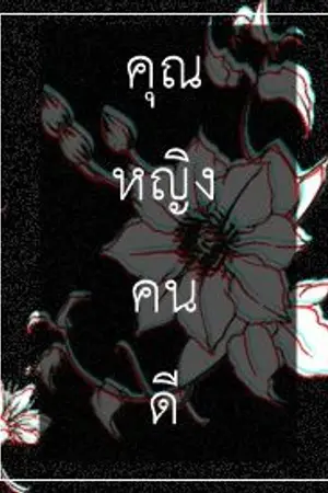 ปกนิยาย Black Cherry ❖ คุณหญิงคนดี (Yuri | Rov)