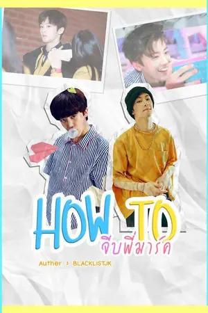 ปกนิยาย HOW TO จีบพี่มาร์ค [MARKMIN]