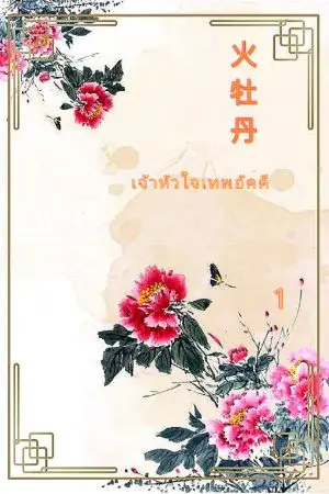 ปกนิยาย เจ้าหัวใจเทพอัคคี