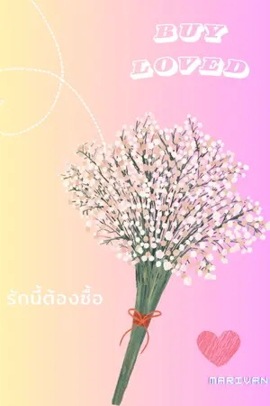 ปกนิยาย Buy loved