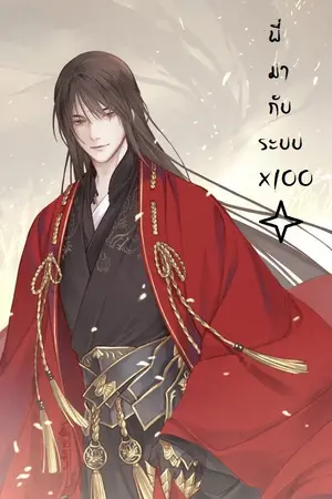 ปกนิยาย โทษที ! พี่มากับระบบ x100