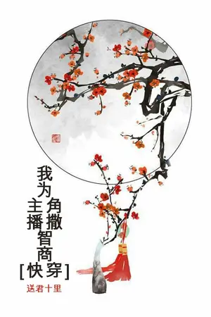 ปกนิยาย [Yaoi] I'm Scattering IQ To The Protagonist [นิยายแปล]