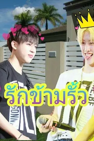 ปกนิยาย " รักข้ามรั้ว " Markbam Yugten Jackjae Bnior