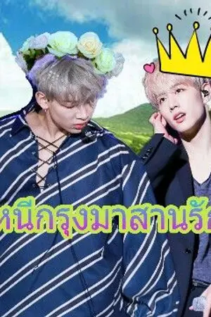 ปกนิยาย " หนีกรุงมาสานรัก " { Markbam } [ Bnior , Jackjar ]