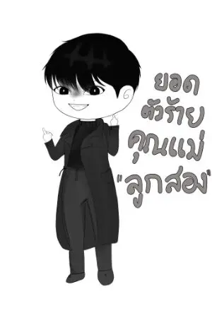 ปกนิยาย ยอดตัวร้ายคุณแม่ลูกสอง (YAOI)