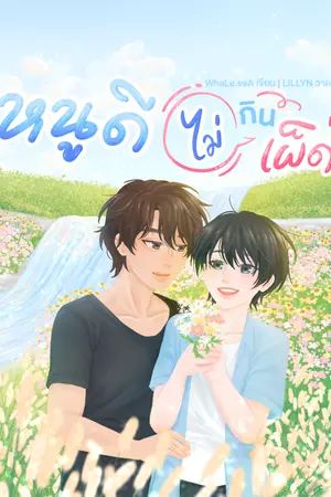 ปกนิยาย