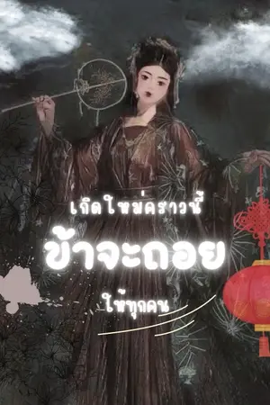 ปกนิยาย เกิดใหม่คราวนี้ ข้าจะถอยให้ทุกคน