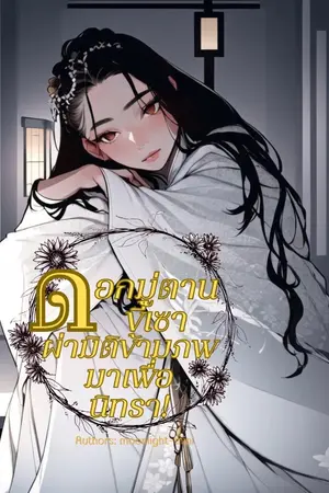 ปกนิยาย ดอกมู่ตานขี้เซา ผ่ามิติข้ามภพมาเพื่อนิทรา (มีอีบุ้ค)