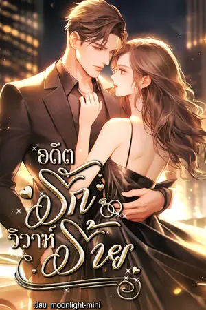 ปกนิยาย อดีตรักวิวาห์ร้าย(มีebook)