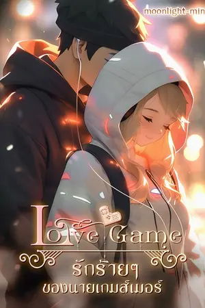 ปกนิยาย Love Game รักร้ายๆของนายเกมส์เมอร์(มีebook)