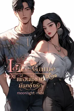 ปกนิยาย Love game เพื่อนพี่ชายมันคลั่งรัก