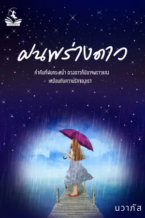 ปกนิยาย ฝนพร่างดาว (ชื่อเดิม My Love เติมรักเต็มหัวใจ)