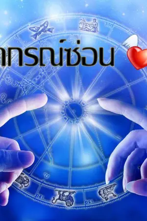 ปกนิยาย พยากรณ์ซ่อนใจ