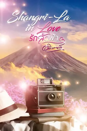 ปกนิยาย รักลัดฟ้า Shangri-La in Love