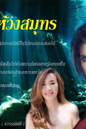 ปกนิยาย รักในห้วงสมุทร  (อวรรณคดี)