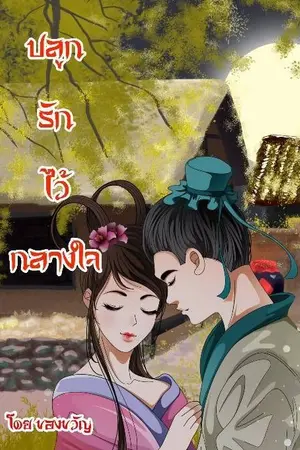 ปกนิยาย ปลูกรักไว้กลางใจ