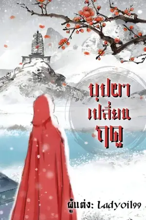 ปกนิยาย บุปผาเปลี่ยนฤดู