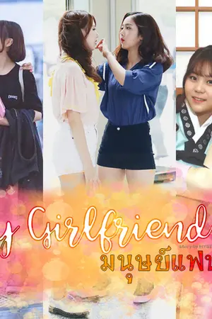 ปกนิยาย [ฟิคซิทคอม-GFRIEND] oOMy Girlfriend มนุษย์แฟนที่รักOo #ฟิคมนุษย์แฟนยอชิน