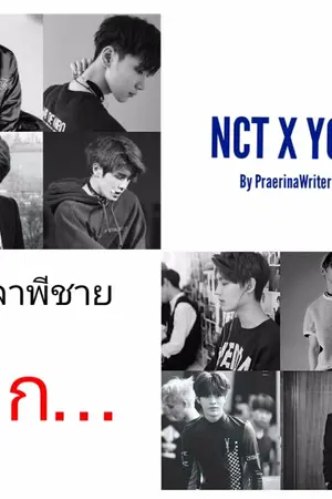 ปกนิยาย NCT X YOU | เหล่าเฮียคนคุก ( Ft. All Members )