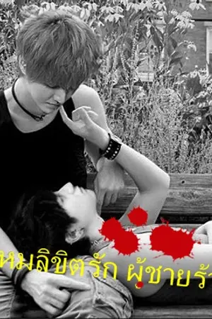 ปกนิยาย [Yaoi]My Dangerous to boys พรหมลิขิตรักของผู้ชายร้าย