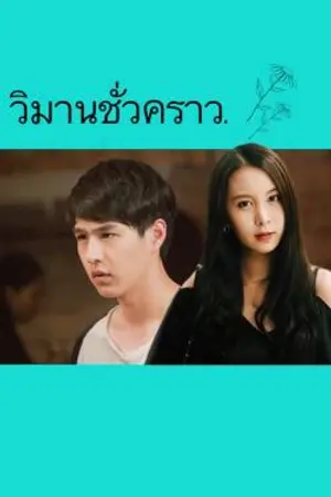 ปกนิยาย วิมานชั่วคราว