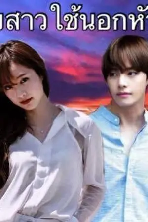 ปกนิยาย เมียสาวใช้นอกหัวใจ