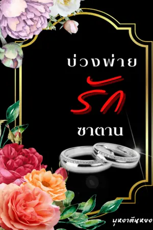 ปกนิยาย บ่วงพ่ายรักซาตาน